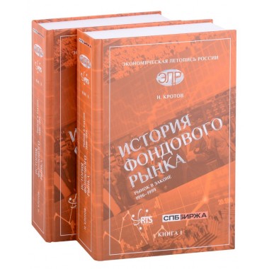 История фондового рынка. Рынок в законе (1996–1999). Комплект из 2-х книг. Кротов Н.И.